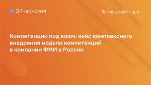 Компетенции под ключ: кейс комплексного внедрения модели компетенций в компании ФМИ в России