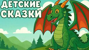 Сказка - Дракон | Сказки для детей слушать | Cказки на ночь для детей |  Детские сказки