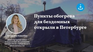 Пункты обогрева для бездомных открыли в Петербурге