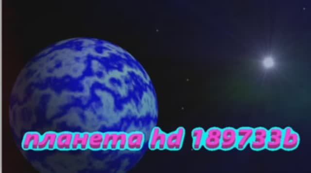 hd 189733b Планета со стеклянными дождями