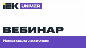 Молниезащита и заземление