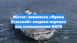 Mirror: авианосец «Принц Уэльский» впервые перешел под командование НАТО