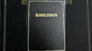 План чтения Библии 17 ноября 2025 г