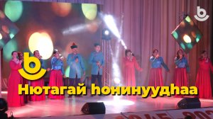 Нютагай һонинуудһаа. «Ярууна» бүлгэмэй 65 жэлэй ой