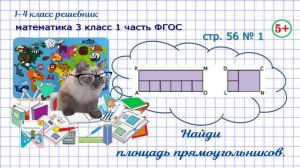 Стр. 56 № 1 найди площадь прямоугольников математика 3 класс 1 часть ФГОС 2023