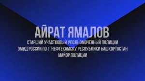 "Народный участковый - 2025" АЙРАТ ЯМАЛОВ