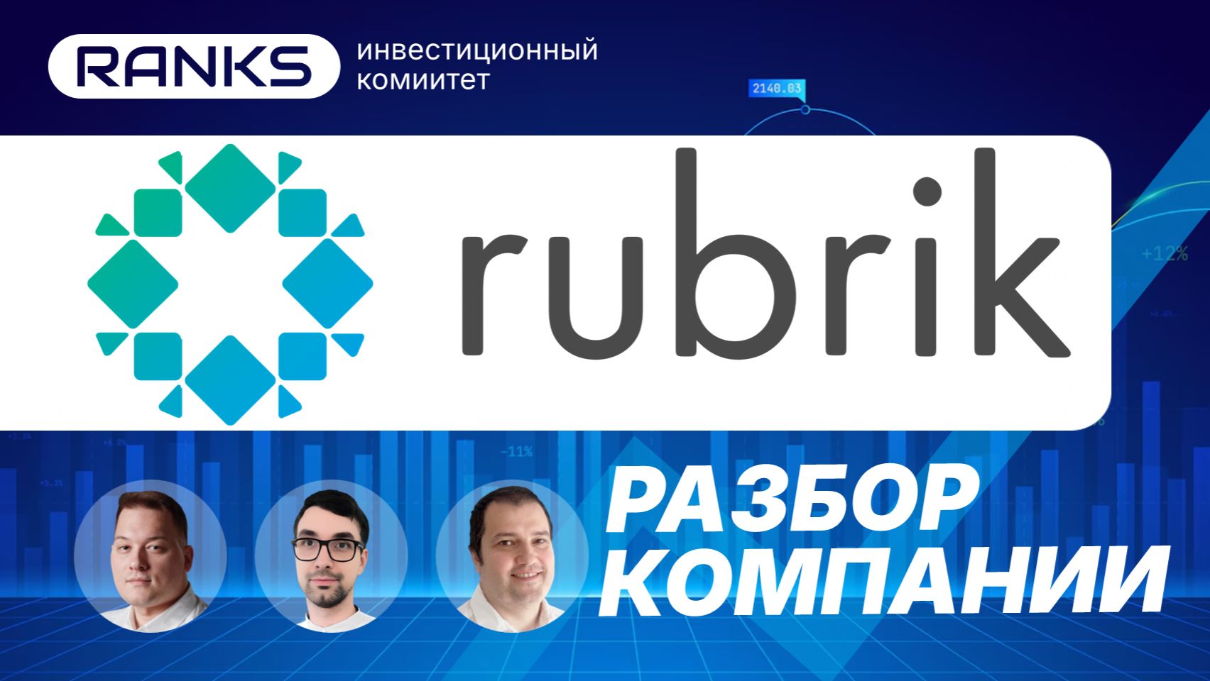 Rubrik vs Palo Alto & CrowdStrike ⚔️ Кто победит в гонке за безопасность данных? #rubrik #rbrk смотреть онлайн