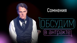 ИВАН ОЖОГИН & ИГОРЬ БАЛАЛАЕВ | Сомнения