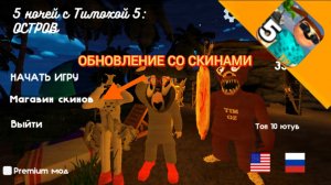 ОБНОВЛЕНИЕ СО СКИНАМИ В ПЯТЬ НОЧЕЙ С ТИМОХОЙ 5 : ОСТРОВ.