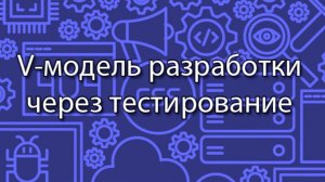 V-модель разработки через тестирование || Стримы по ERP-системам и КИС (словарь) #erp #кис #pmo #sap