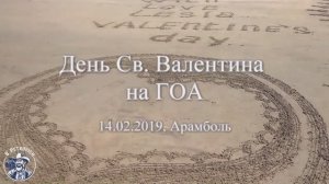 Арамболь. День святого Валентина