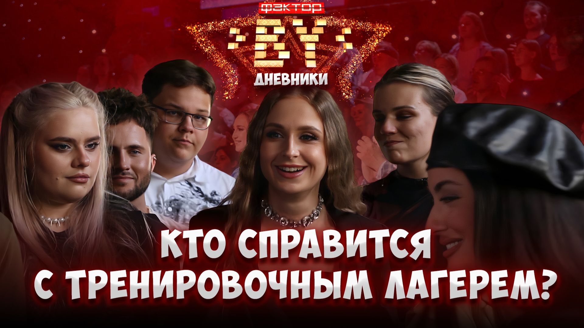 💥🎤Тренировочный лагерь: начинается настоящая борьба | Дневники ФАКТОР. BY | 5 сезон