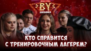 💥🎤Тренировочный лагерь: начинается настоящая борьба | Дневники ФАКТОР. BY | 5 сезон