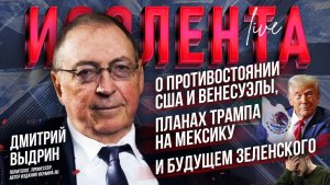 Дмитрий Выдрин: о противостоянии США и Венесуэлы, планах Трампа на Мексику и будущем Зеленского