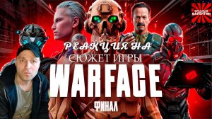 СЮЖЕТ ИГРЫ WARFACE 2 (ФИНАЛ) | ИгроСюжет Варфейс ▶ Ян Морган |РЕАКЦИЯ| ▶ Вредные Заказы