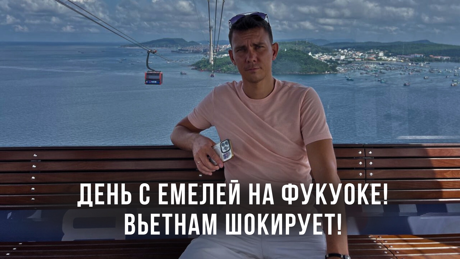 День с Емелей на Фукуоке! Вьетнам шокирует!