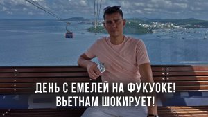 День с Емелей на Фукуоке! Вьетнам шокирует!