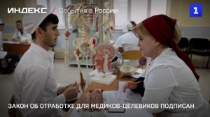 Закон об отработке для бюджетников-медиков подписан