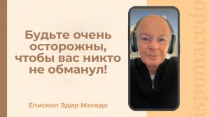 Будьте очень осторожны, чтобы вас никто не обманул! - Слово веры епископа Маседо 18/11/2025