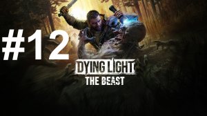 СЕКРЕТЫ ФАБРИКИ ► Dying Light: The Beast #12