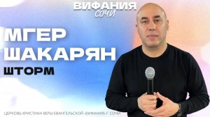 «ШТОРМ» МГЕР ШАКАРЯН