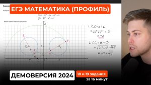 Подготовка к ЕГЭ 2026. Демоверсия ЕГЭ по профильной математике 2024. Задания 18 и 19