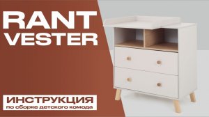 Видеоинструкция по сборке детского комода RANT VESTER