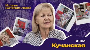 ИСТОРИИ НАСТОЯЩИХ ЛЮДЕЙ: Анна Кучанская