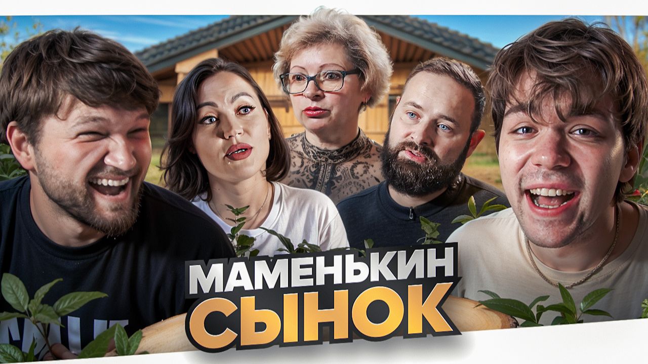 МАМЕНЬКИН СЫНОК - СТАРАЯ МИДИЯ смотреть онлайн