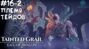 Tainted Grail: The Fall of Avalon #16-2 ➤ Племя Тейдов