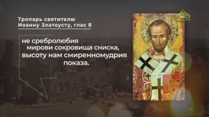 Тропарь святителю Иоанну Златоусту