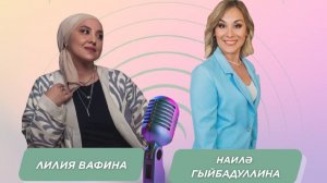 «Күңел_көзгесе»_｜_Лилия_Вафина_｜_13_11_2025