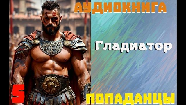 АУДИОКНИГА//ПОПАДАНЦЫ - ГЛАДИАТОР (Книга 5) смотреть онлайн
