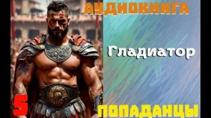 АУДИОКНИГА//ПОПАДАНЦЫ - ГЛАДИАТОР (Книга 5)