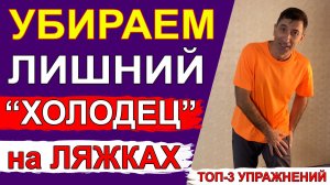 Привести в порядок дряблые ноги, похудеть и улучшить работу коленных суставов – ТОП-3 упражнений