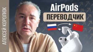 AirPods с живым переводом: начало эпохи кибер-аугментации человека