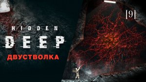 Hidden deep | 09 | Двустволка