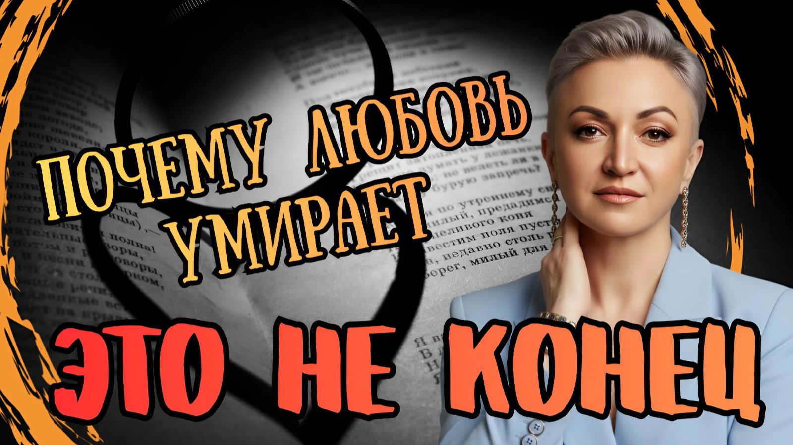 Почему любовь умирает — и можно ли воскресить её? Это не конец
