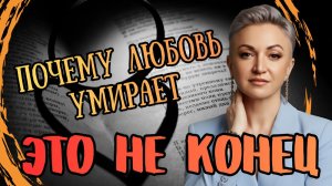 Почему любовь умирает — и можно ли воскресить её? Это не конец