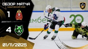 ОБЗОР / РОСГВАРДИЯ - СТРАЖИ / 1.11.25 / ОХЛ ХАБАРОВСК / ДИВИЗИОН ДЕБЮТАНТ 1