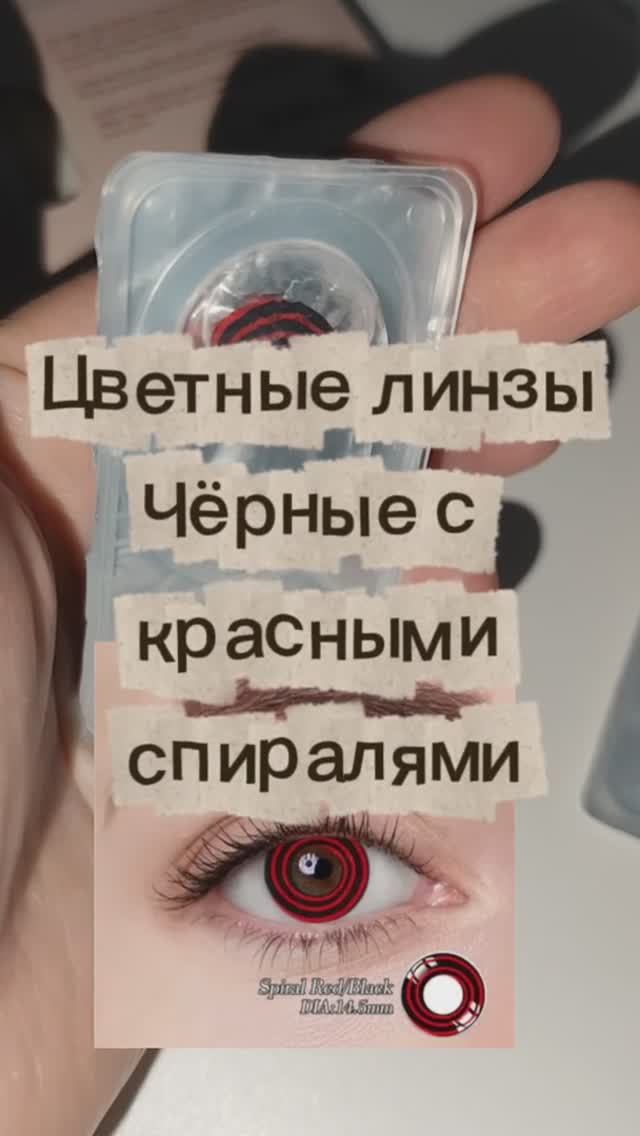 Гидрогелевые цветные линзы - чёрные с красными спиралями. Dia - 14,5.