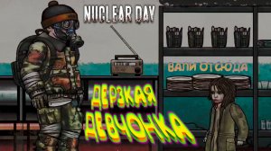 ДЕРЗКАЯ ДЕВЧОНКА ◈ Nuclear Day #7