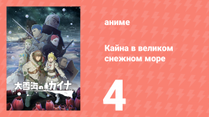 Кайна в великом снежном море 4 серия (аниме-сериал, 2023)
