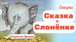 Сказка о Слонёнке, добрая сказка Яна Уличанского • Сказки зарубежный писателей слушать онлайн