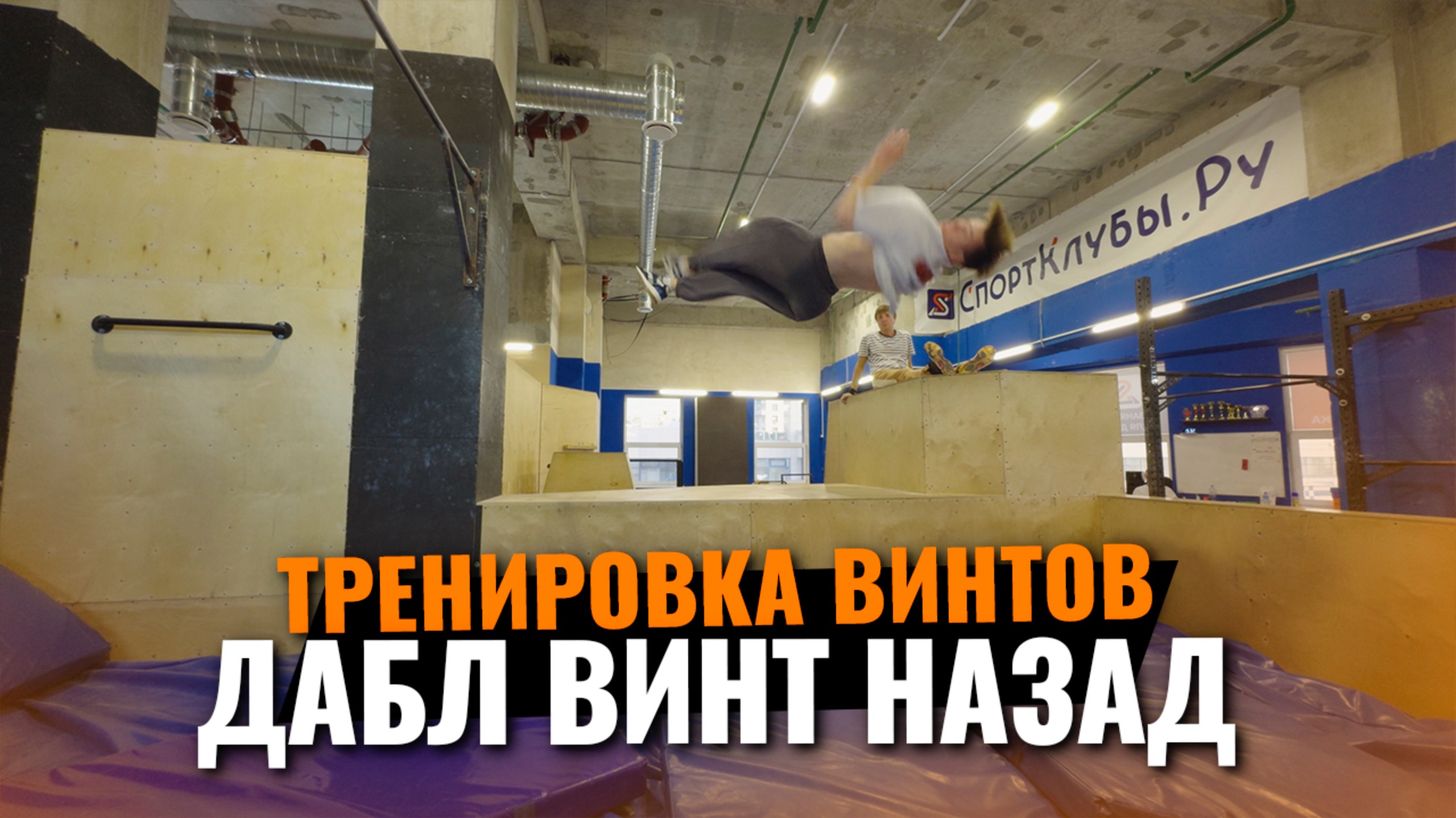 Первый раз двойной винт назад и отработка винта / паркур влог смотреть онлайн