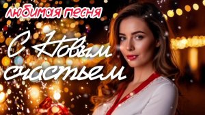 🎵 С Новым годом! 🎄 С Новым счастьем! Любимая песня