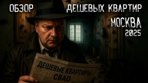 Обзор самой дешевой квартиры в Москве, СВАО