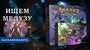 Кланк! Катакомбы настольная игра с дополнением Логова и Затерянные Чертоги