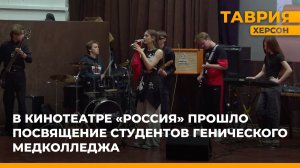 В кинотеатре "Россия" прошло посвящение студентов Генического медколледжа