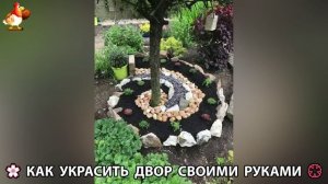 Как украсить двор дома фото идеи 🏡 для дачи и сада своими руками 🌷🪻🌺💮  (989)
